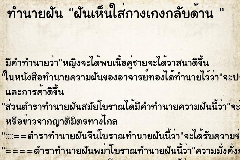 ทำนายฝัน ฝันเห็นใส่กางเกงกลับด้าน  ตำราโบราณ แม่นที่สุดในโลก